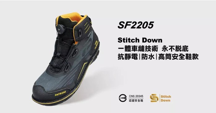 【翔準軍品AOG】 PATRONI SF2205 SD防水快旋鈕抗靜電安全鞋 工作鞋 絕緣 防穿刺 全防水 抗靜電