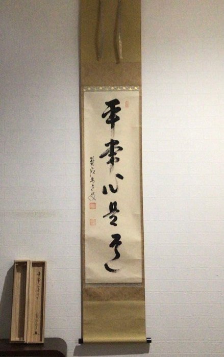 J17掛軸大徳寺雪尾要道『平常心是道』共箱『真作』肉筆一行書