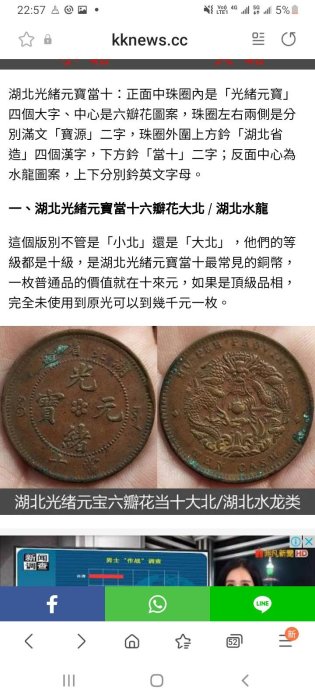 光緒元宝 光緒元寳 当十 六瓣花 湖北 湖北龍 湖北省造 當十 錢中 清朝 湖北省造光緒元寶當十中心六瓣花，背水龍；特徵：大北、龍胸無雲