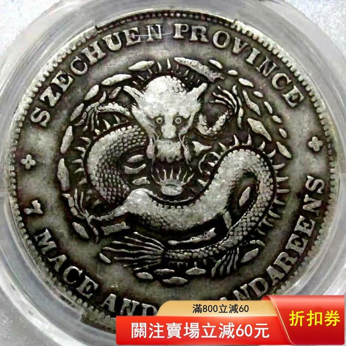可議價四川省造光緒元寶庫平七錢二分，老包漿自然，龍鱗清晰，字口完整