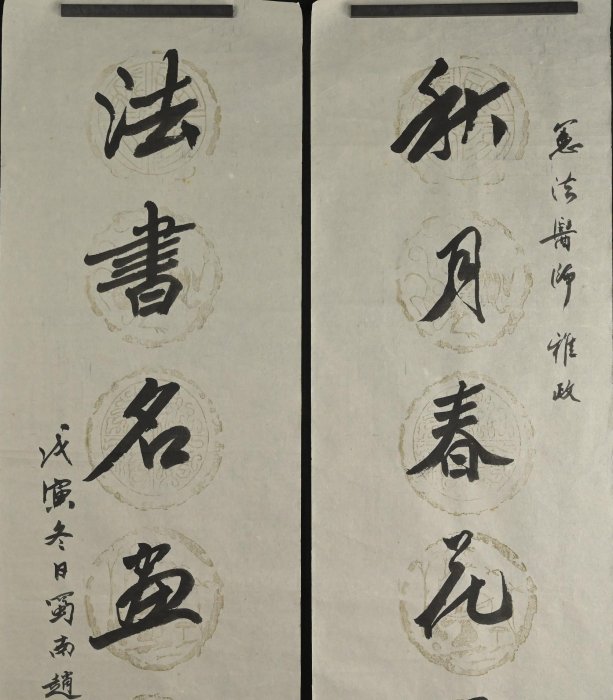 玖隆蕭松和挖寶網XK》託拍趙安度秋月春花呈妙思法書名畫是良朋書法行書