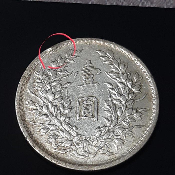 錢幣收藏-（袁大頭壹圓）民國九年袁世凱壹圓銀幣中髮版無戳無補誠信