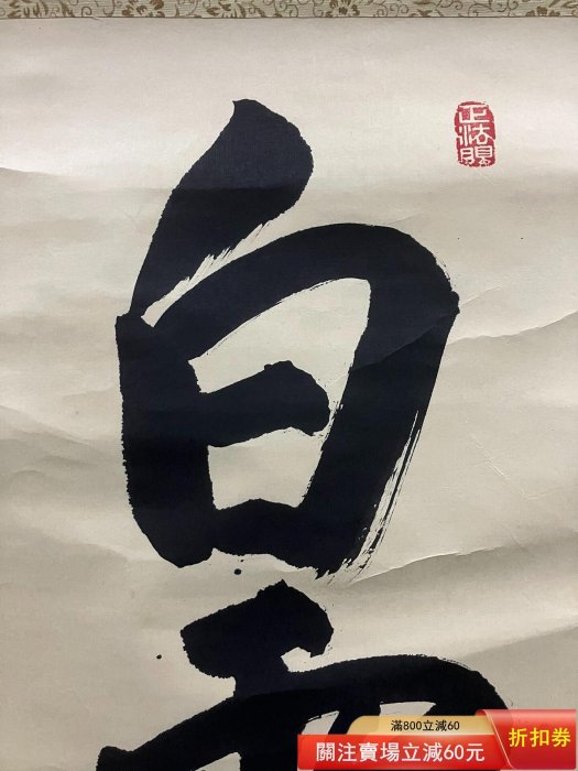 梶浦逸外，臨濟宗妙心寺管長禪意書法《白云自去來》國畫書法手繪字畫