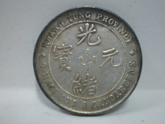 收藏之家)老藏家新春分享早期收藏清朝光緒元寶廣東省造大清銀幣庫平