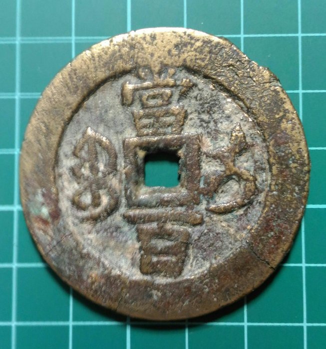 咸豐元寶當百大様 咸豐元寶當百大様 宝伊局咸丰元宝当百,宝伊局