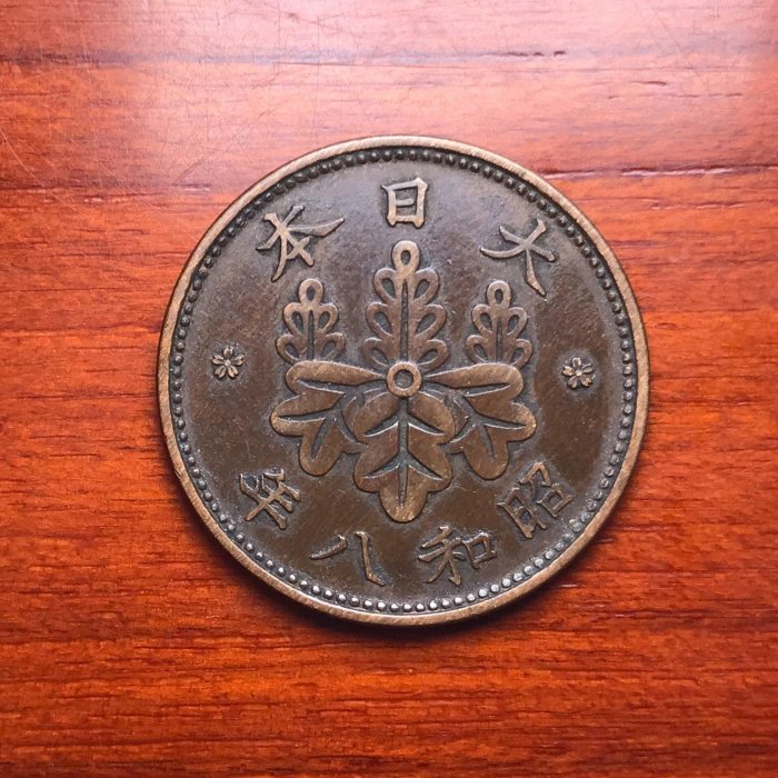 1933年日本昭和八年一錢硬幣，紫銅製直徑23mm，重量3.75克，獨特圖案