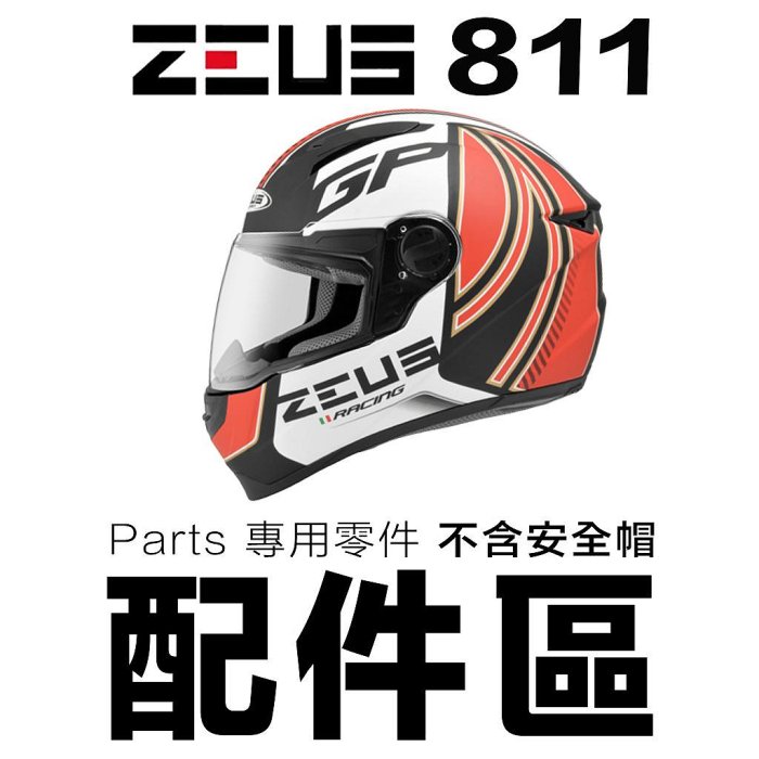 ぴす 瑞獅ZEUS ZS-811 大鏡片淺茶透明全罩原廠配件813 811 通用超商貨到付款