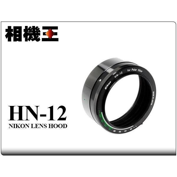 ☆相機王☆Nikon HN-12 濾鏡遮光罩 (2)