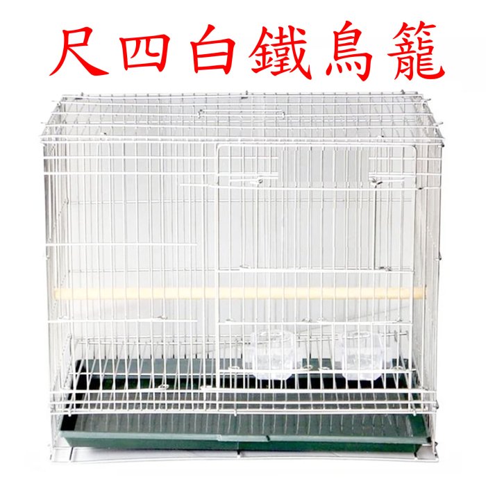 一尺四白鐵鳥籠/折疊好收納/一呎四,呎四,尺四,一尺四/鳥籠/鳥用品/折疊