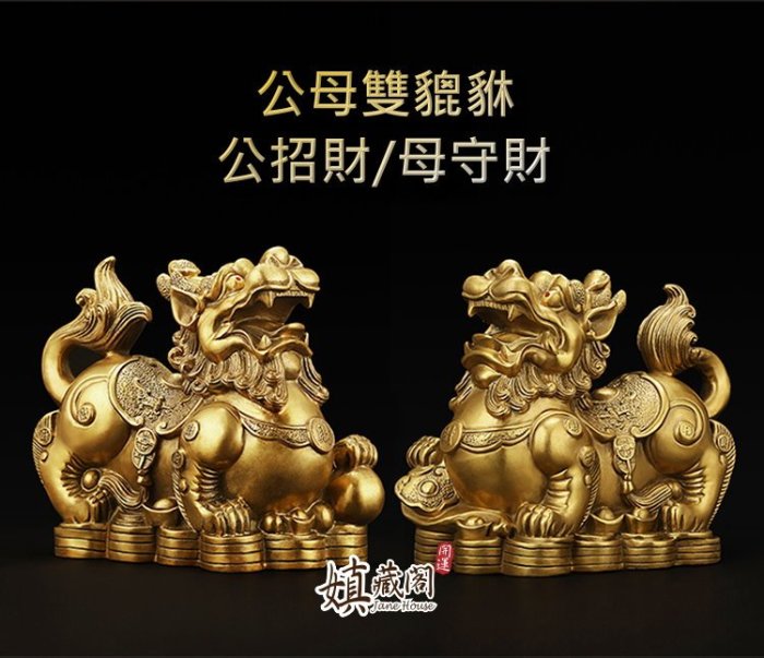 嫃藏閣~已開光純銅公母一對雙貔貅擺件招財旺財鎮宅化煞辟邪贈銅