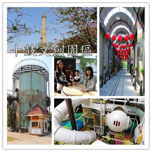 【展覽優惠券】台南 十鼓文創園區（前仁德糖廠）門票 入場券含無限暢玩 NT$439