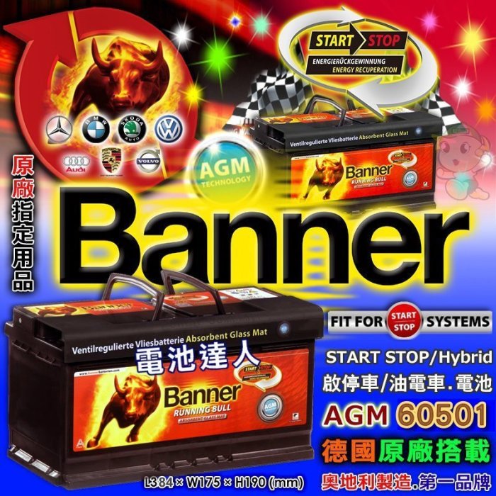 【電池達人】歐洲 紅牛電池 Banner AGM 60501 H15 BMW X6 X5 AUDI Q5 Q7 柴油車