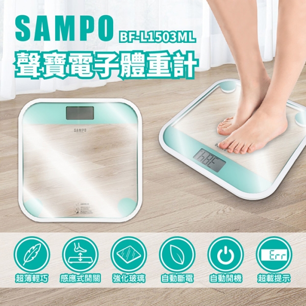 【SAMPO聲寶】電子體重計(防撞邊框) BF-L1503ML 保固免運