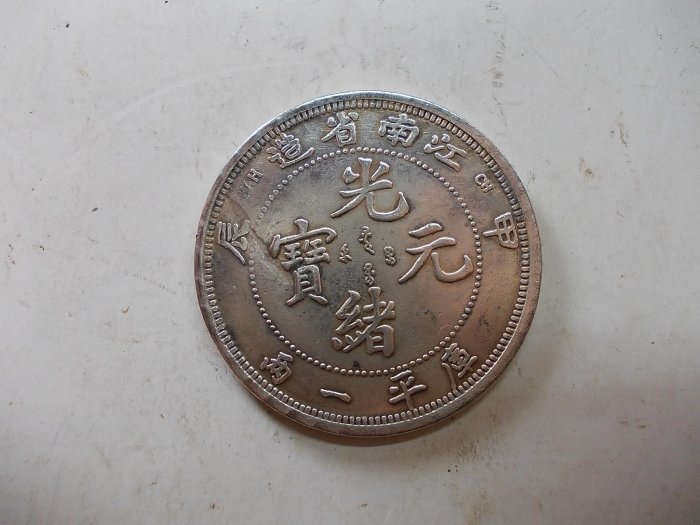 光緒元寶江南省造庫平一兩的價格推薦- 2025年12月| 比價比個夠BigGo