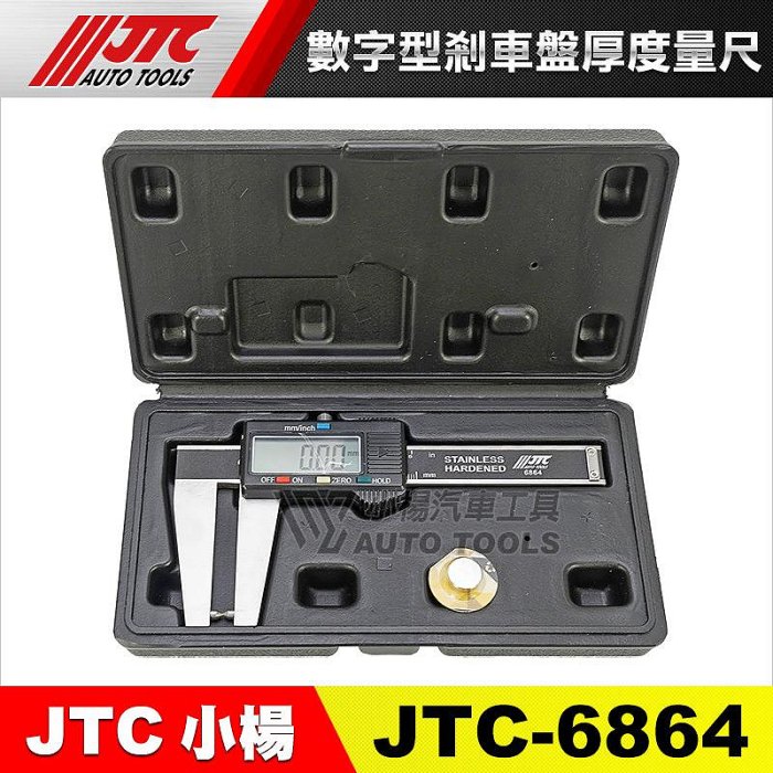 小楊汽車工具】JTC 6864 數字型剎車盤厚度量尺數字剎車煞車盤量厚度尺