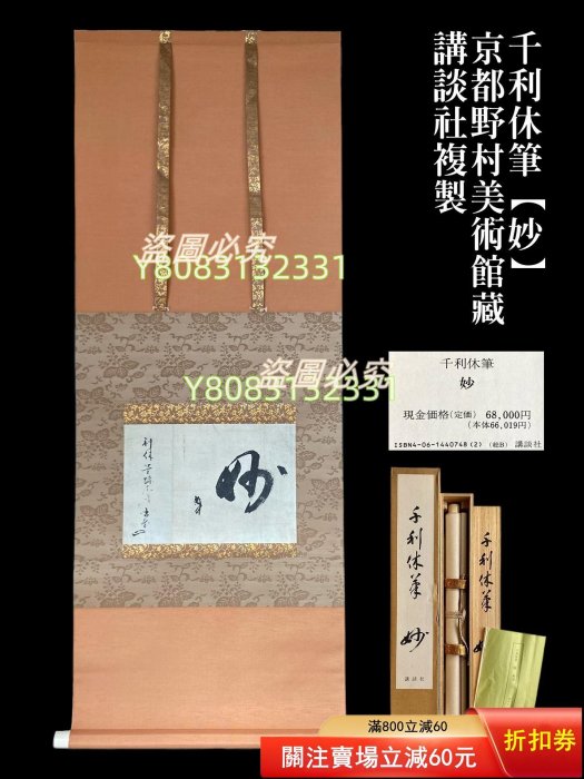 日本講談社復制千利休筆【妙】一行書書法茶掛掛軸共箱京都野村美術館藏