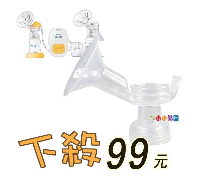 AVENT 新安怡標準口徑PP單邊電動吸乳器配件「標準口徑P.P喇叭主體」SCF902專用配件，下殺99元*小小樂園*
