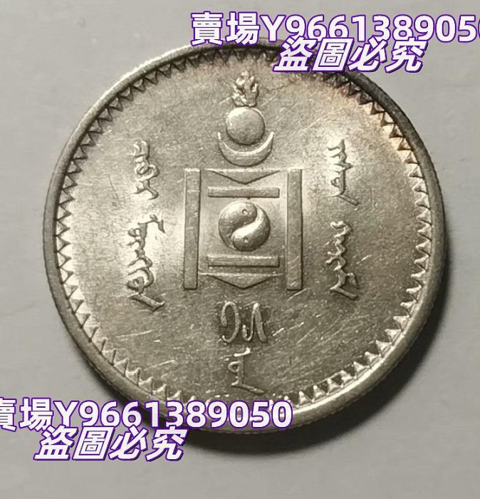 蒙古1925年50蒙戈銀幣好品帶轉光錢幣紀念幣硬幣【天下錢莊二店】1273