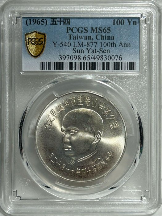 保真】PCGS鑑定100元銀幣1965年民國五十四年「國父孫中山先生百年誕辰