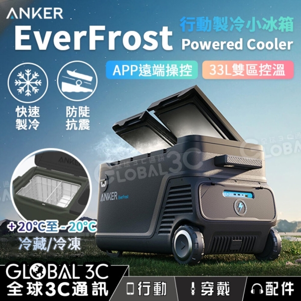 Anker Everfrost Powered Cooler 戶外行動冰箱33L容量冷藏冷凍雙區控溫