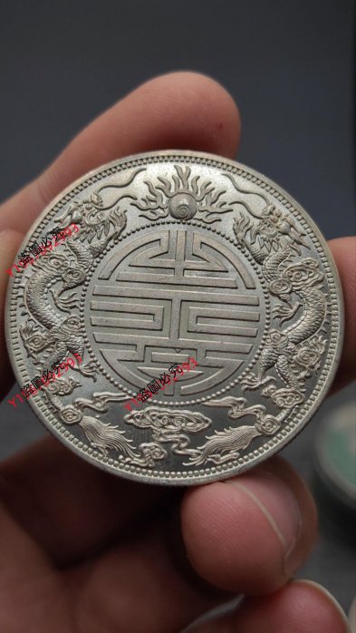 光緒元寶廣東省造銀幣雙壽字的價格推薦- 2025年12月| 比價比個夠BigGo