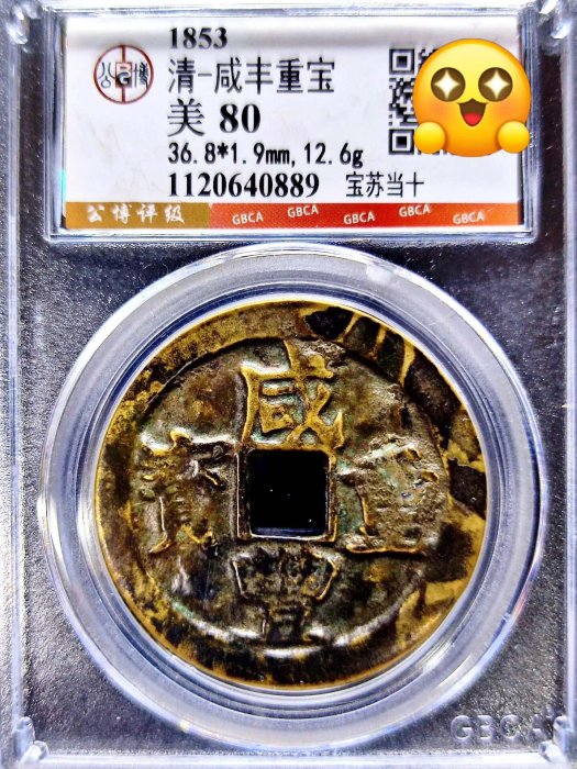 咸豐重寶當十寶蘇的價格推薦- 2026年5月| 比價比個夠BigGo