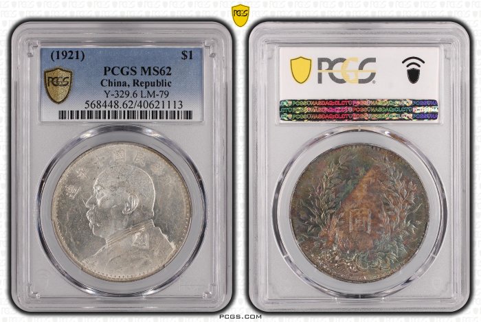 民國十年袁世凱PCGS MS62 「正星肩章T點年細勾版」【彩色包漿+轉