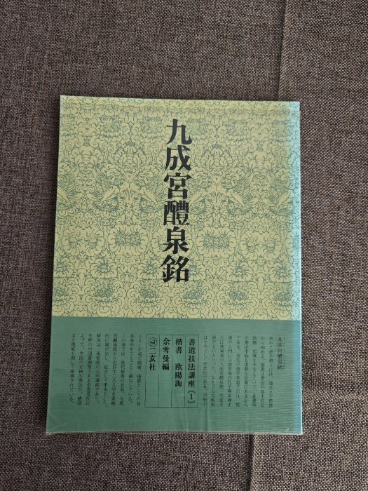 二玄社書道技法講座1嚴選楷書《九成宮醴泉銘》推薦歐陽詢筆法入門經典