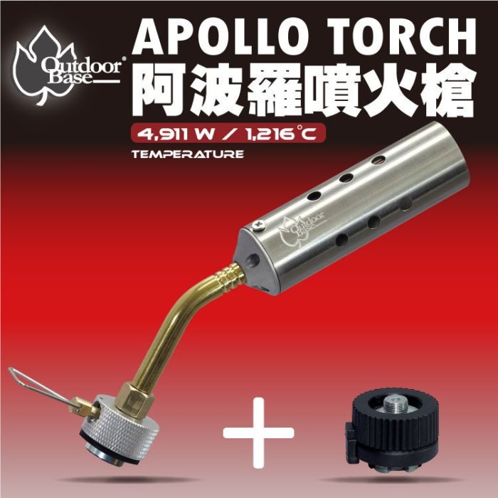 【山野賣客】Outdoorbase 阿波羅噴火槍 28125 360度使用 送卡式轉接頭 點火槍 瓦斯噴槍 噴燈