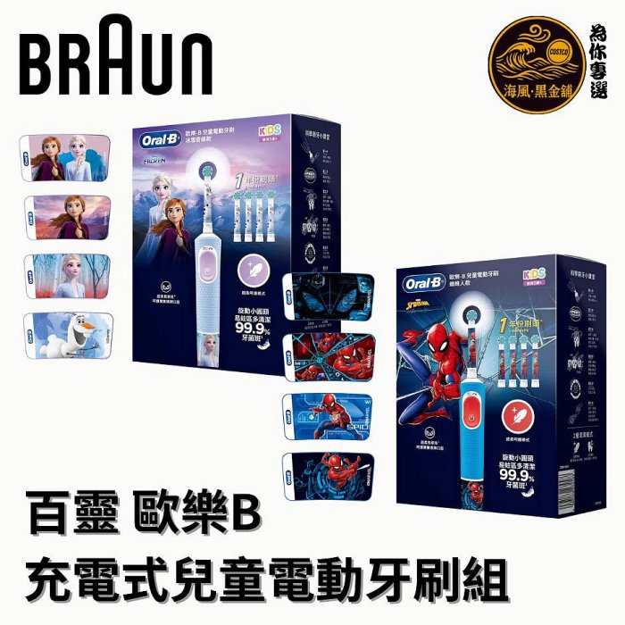 【海風黑金舖Costco好市多-現場代購】百靈 Oral-B 歐樂B 兒童充電型電動牙刷組 共2款_D103K