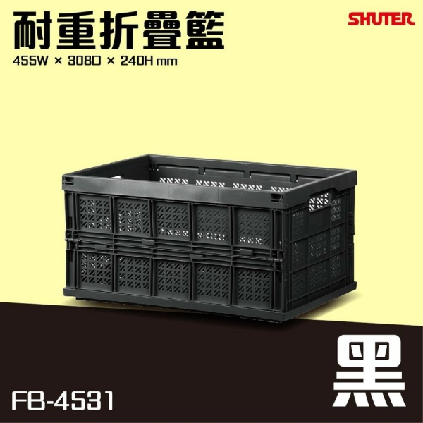 公司經營 原廠樹德 FB-4531 巧麗耐重摺疊籃 (黑) 堆疊籃 折疊籃 野餐籃 籃子 衣物籃 果菜籃 提籃
