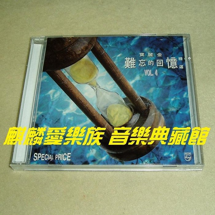 未開封CD「寶麗金 難忘的回憶 精選 III」 寶麗金-難忘的回憶精選(2CD) | cdhkonline.com