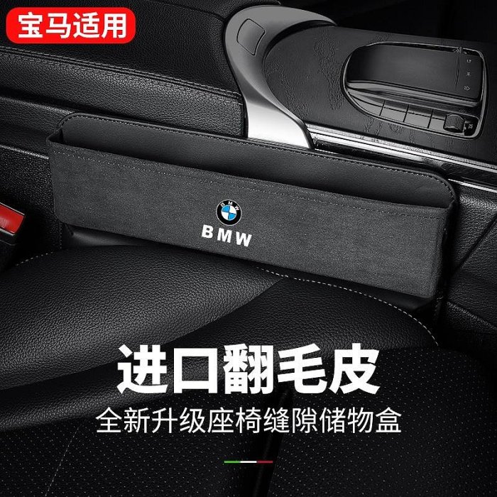 寶馬 BMW座椅夾縫收納盒 翻毛皮車用縫隙置物盒 5系新3系1系2/4/7系 X1/X2/X3/X4/X5/X7多功能車