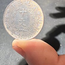 大清銅幣十文宣統三年-優惠推薦2026年7月| Yahoo拍賣