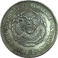 旧家整理品 中国 光緒元寶 庫平七錢二分 福建省造 古銭 大