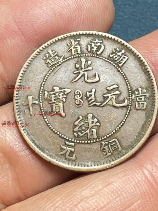 120°傾打　光緒元寶　湖南省造　10文 120°傾打 光緒元寶 湖南省造 10文 光緒元寶湖南省造