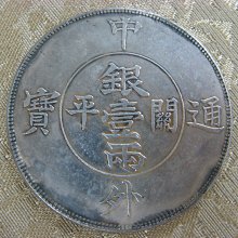 錢來也》22590【早期收藏中龍銀紀念幣】【中外通寶.關平.銀壹兩雙龍