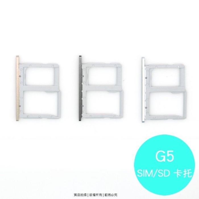 LG G5 專用 SIM卡蓋/卡託/卡座/卡槽/SIM卡抽取座