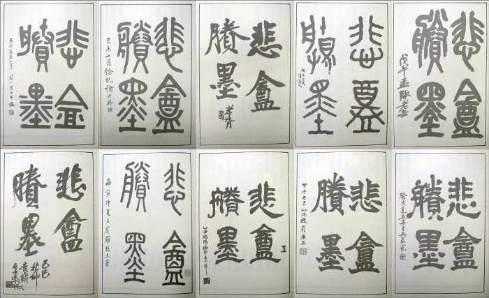 趙之謙－覆刻悲盦賸墨－(精裝)(絕版) 書法繪畫| Yahoo拍賣