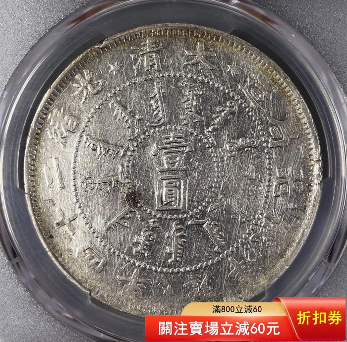 中国銀幣　北洋機器局造 大清光緒二十四年 一角 銀幣　PCGS 鑑定済　本物 中国銀幣北洋機器局造 大清光緒二十四年 一角 銀幣PCGS 鑑定済本物