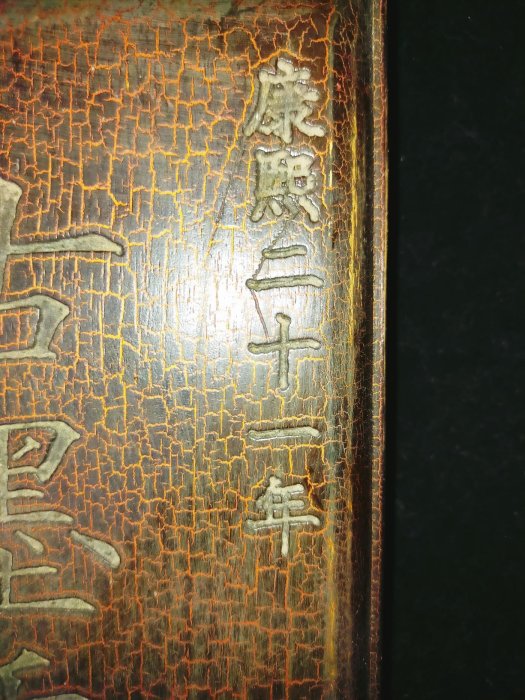 O0049 黃仁筆古康熙二十一年石硯老人銘帶紅木盒名硯詩刻硯(1.6kg)長