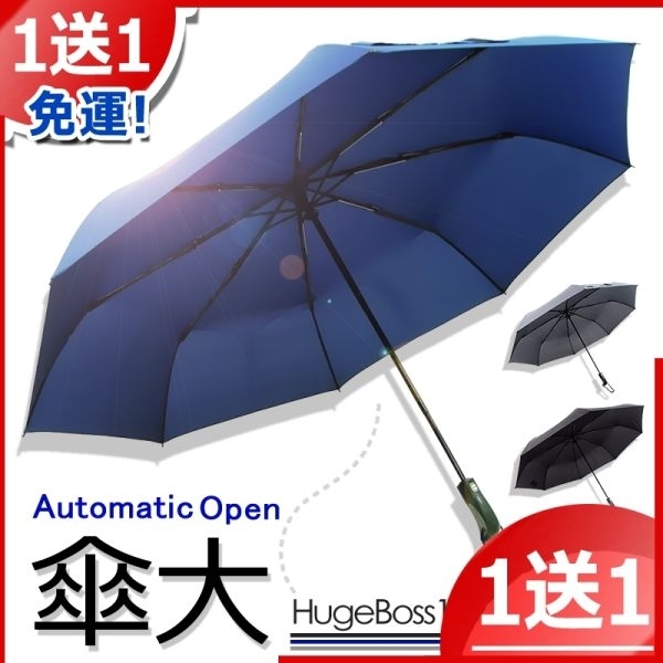【買一送一】136cm-三人自動傘 /高質感PG布料- 傘 雨傘 自動傘 折疊傘 遮陽傘 大傘 抗UV 防風 撥水