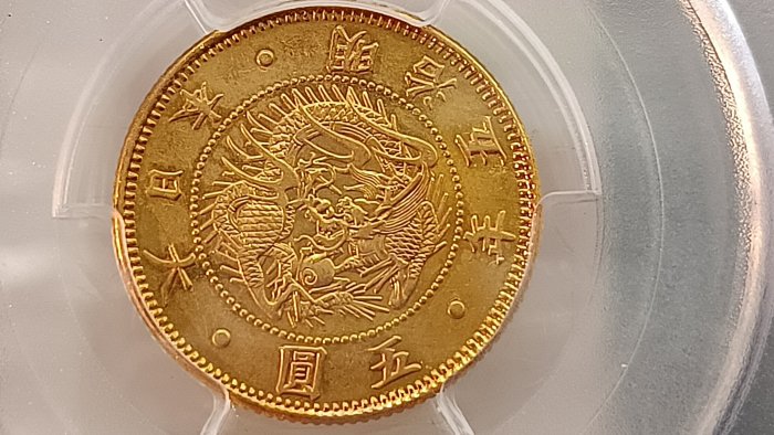 Y391鑑定幣日本明治五年五圓旭日金幣PCGS鑑定AU(Altered Surface)編號