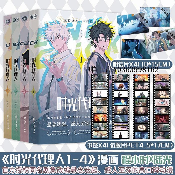 明信片&書签付き時光代理人全4冊國漫抓幀全彩漫畫特典しおり４枚ポストカード4枚④ 明信片&書签付き時光代理人全4冊國漫抓幀全彩漫畫特典しおり4枚