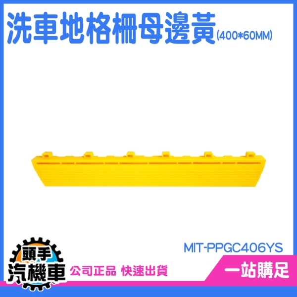 10入 排水地墊 陽臺地墊 汽車美容裝置 塑膠格柵板 踏墊 MIT-PPGC406YS 地板邊條 格柵板