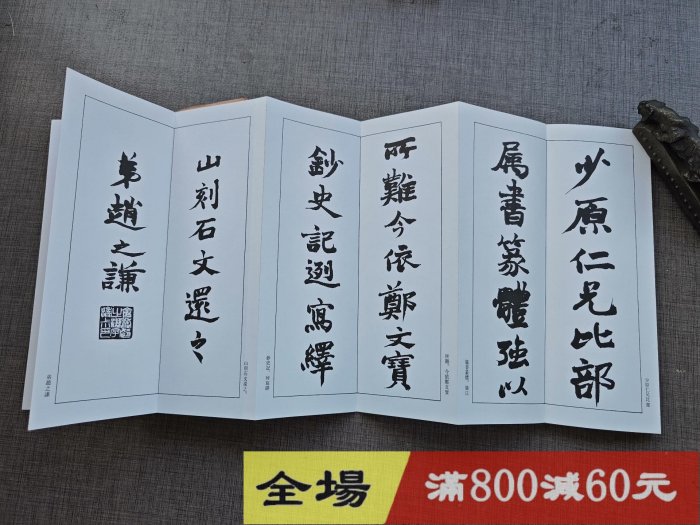 篆書基本叢書《趙之謙臨嶧山刻石篆書幅》雄山閣經折裝品佳古玩收藏老