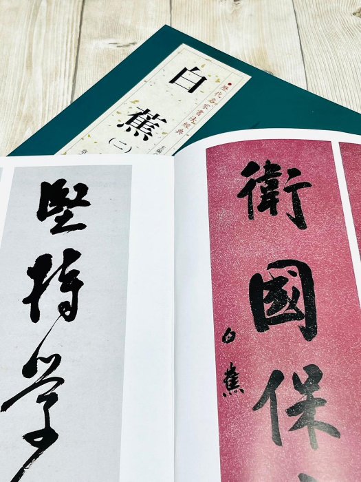 正大筆莊《歷代名家書法經典白蕉(二)》字帖書法北京燕山行書信札行書自