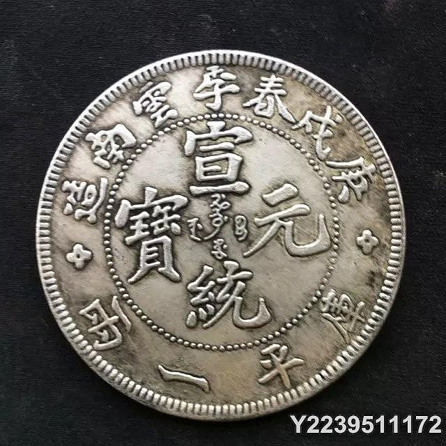 雲南省造宣統元寶的價格推薦- 2025年9月| 比價比個夠BigGo