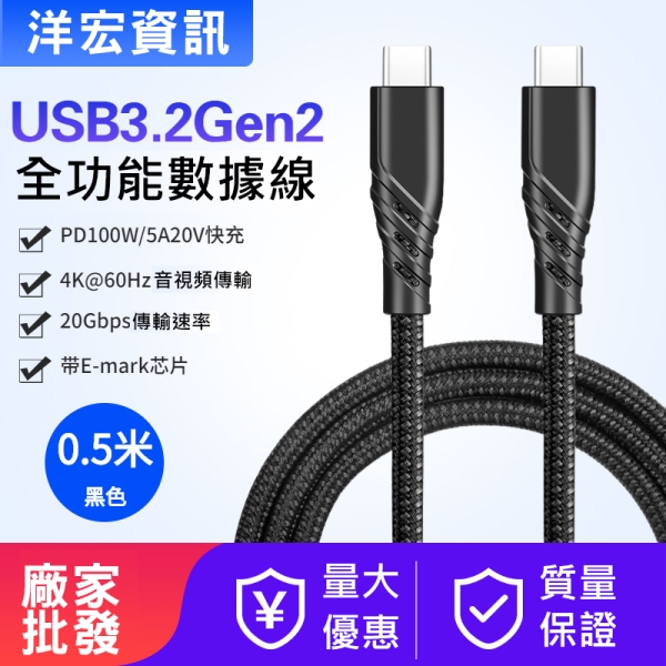 TYPE-C USB3.2手機平板傳輸充電線支援100W快充 50 cm 洋宏資訊臺南可自取