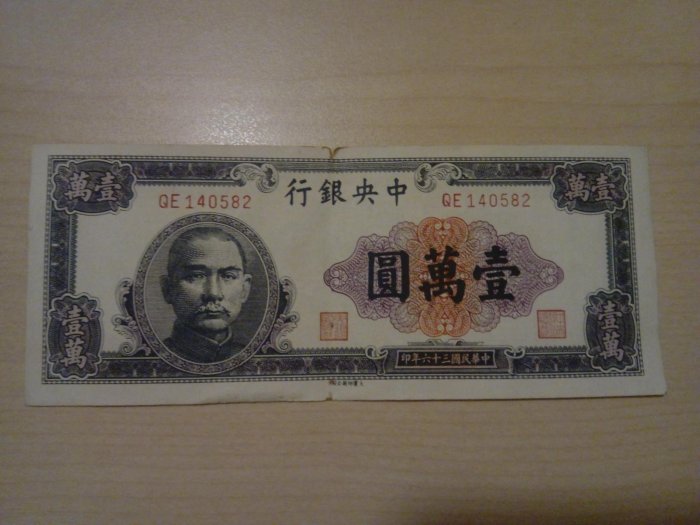 1947年 中華民国（台湾）壹萬圓 1947年民國三十六年印民國36年中央銀行壹萬圓一萬元10000元1萬一